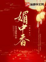 媚中香封面
