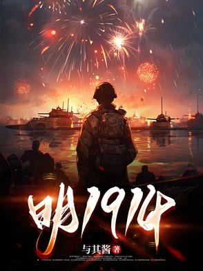 明1914封面