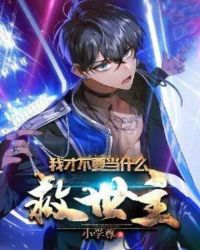 我才不要当什么救世主封面