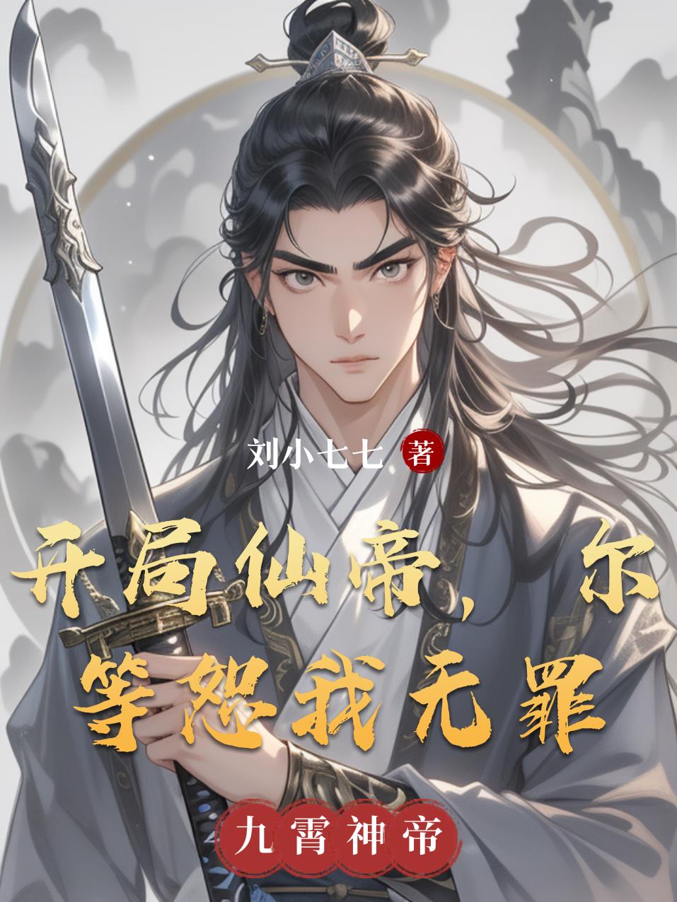 开局仙帝,尔等恕我无罪封面