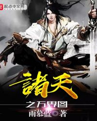 诸天之万界图封面