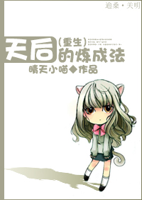天后的炼成法（重生）封面
