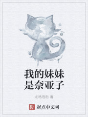 我的妹妹是奈亚子封面