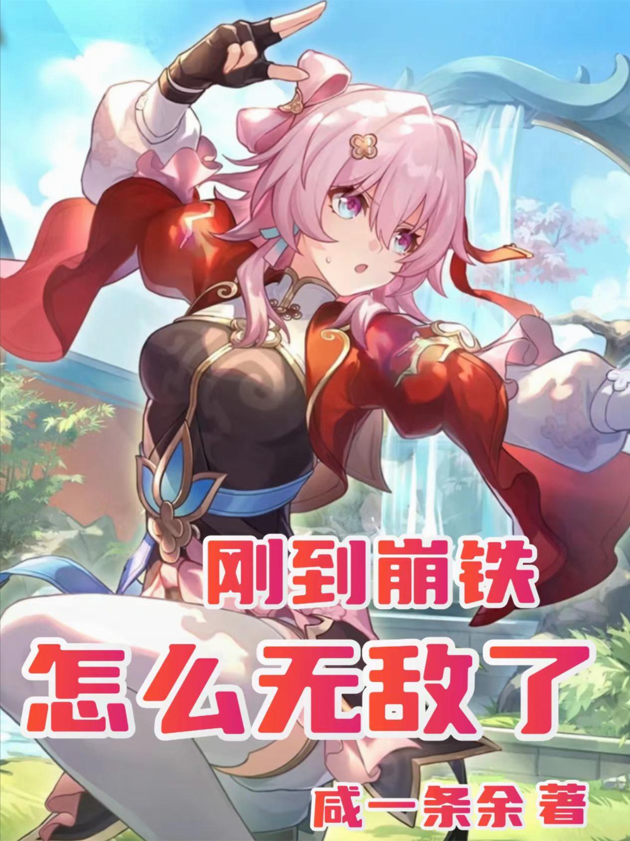 刚到崩铁,怎么无敌了封面