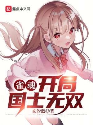 雀魂：开局国士无双封面