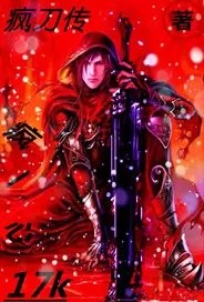 疯刀传封面