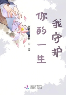 你的一生我守护封面