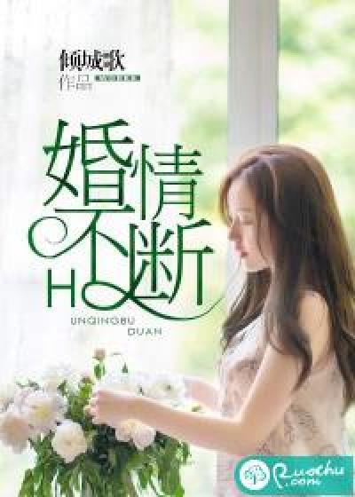 婚情不断封面