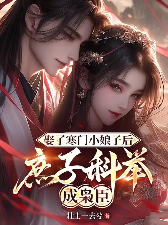 娶了寒门小娘子后庶子科举成枭臣封面