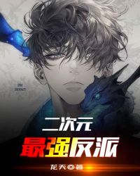 二次元最强反派封面