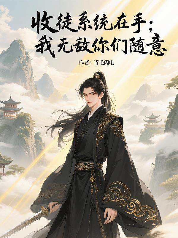 收徒系统在手:我无敌,你们随意封面