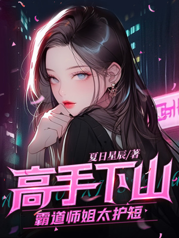 高手下山:霸道师姐太护短封面