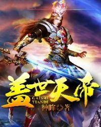 盖世天帝封面