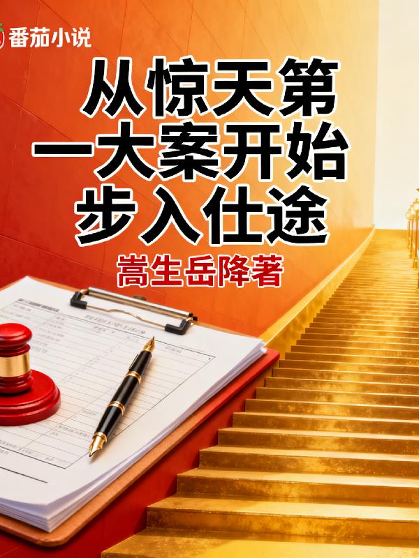 从惊天第一大案开始步入仕途封面