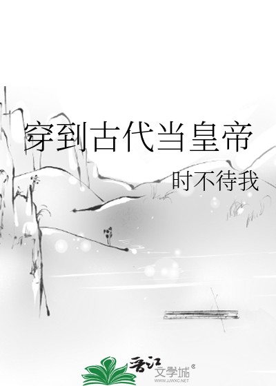 穿到古代当皇帝封面