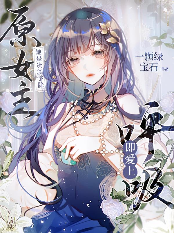 她是贵族学院原女主，呼吸即爱上封面