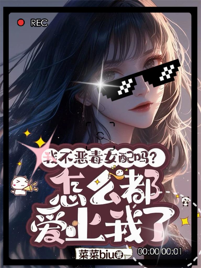 我不恶毒女配吗?怎么都爱上我了封面