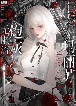 无限流炮灰,但玛丽苏封面