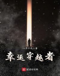 幸运穿越者封面