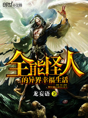 全能怪人的异界幸福生活封面