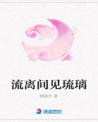 流离间见琉璃封面