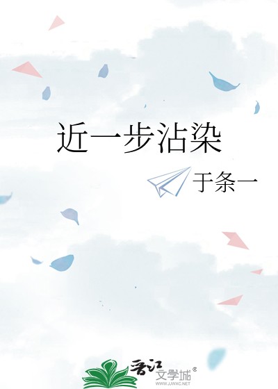 近一步沾染封面