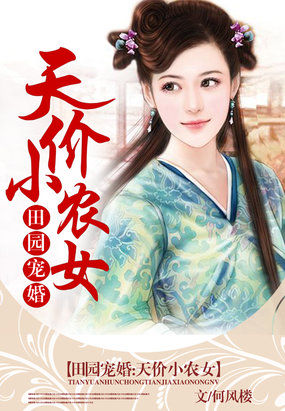 田园宠婚：天价小农女封面