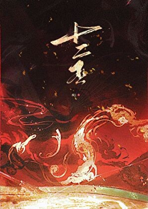 十二巫封面