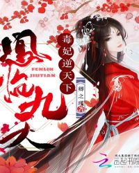 凤临九天:毒妃逆天下封面
