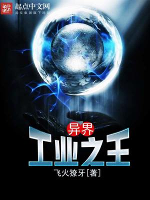 异界工业之王封面