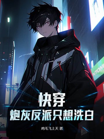 快穿:炮灰反派只想洗白封面
