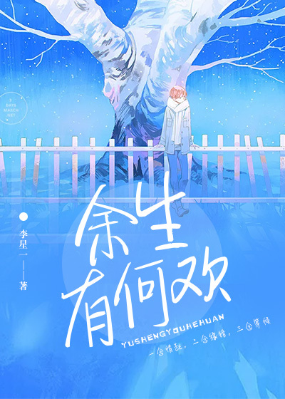 余生有何欢封面