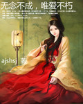 无念不成，唯爱不朽封面