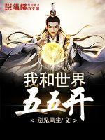 我和世界五五开封面