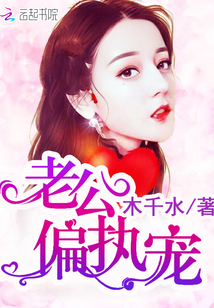 老公，偏执宠封面