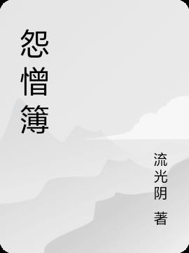 阴阳先生之怨憎簿封面
