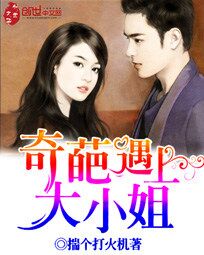 奇葩遇上大小姐封面