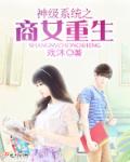 神级系统之商女重生封面