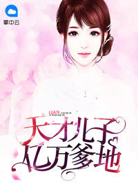 天才儿子亿万爹地封面