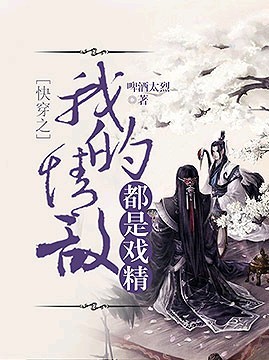快穿之我的情敌都是戏精封面