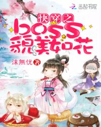 快穿之boss貌美如花封面