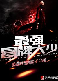 最强冒牌大少封面