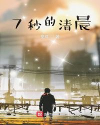 7秒的清晨封面