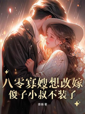 八零寡嫂要改嫁，痴傻船长不装了封面
