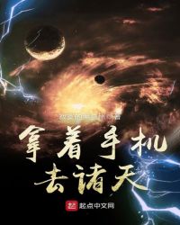 拿着手机去诸天封面