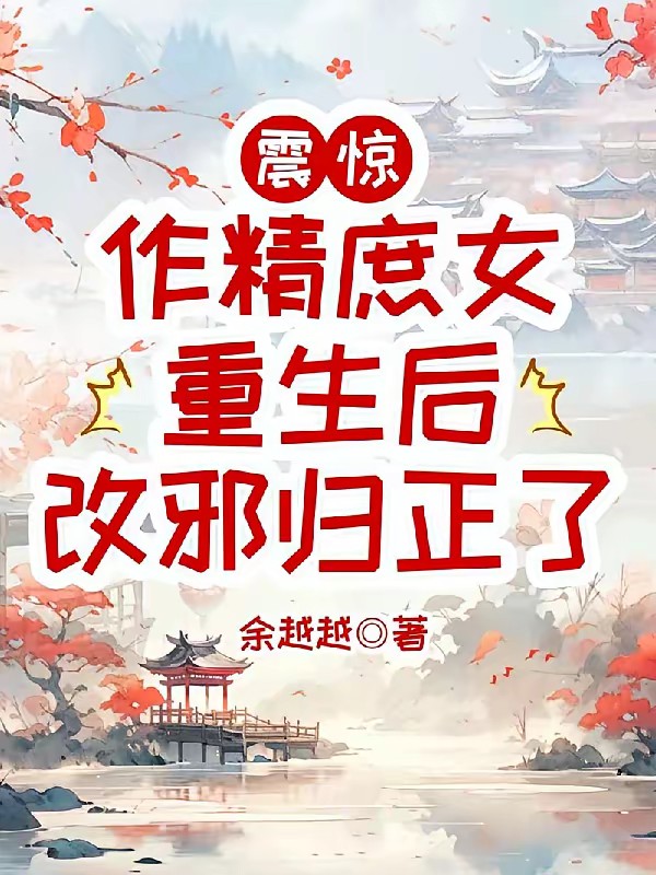 震惊，作精庶女重生后改邪归正了封面
