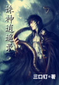 诛神逍遥录封面