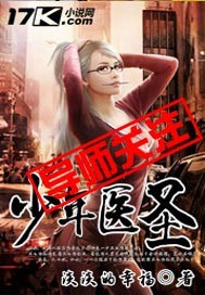 少年医圣封面
