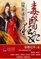 倾世盛宠：毒医狂妃封面