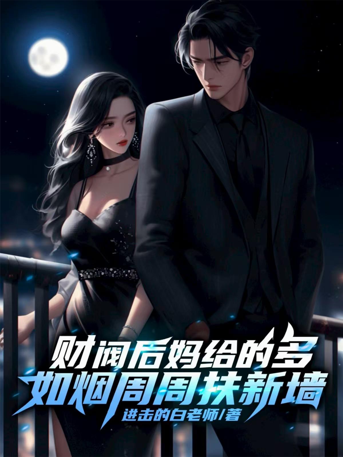 财阀后妈给的多,如烟周周扶新墙封面